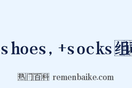 shoes,+socks组词是什么意思的图片